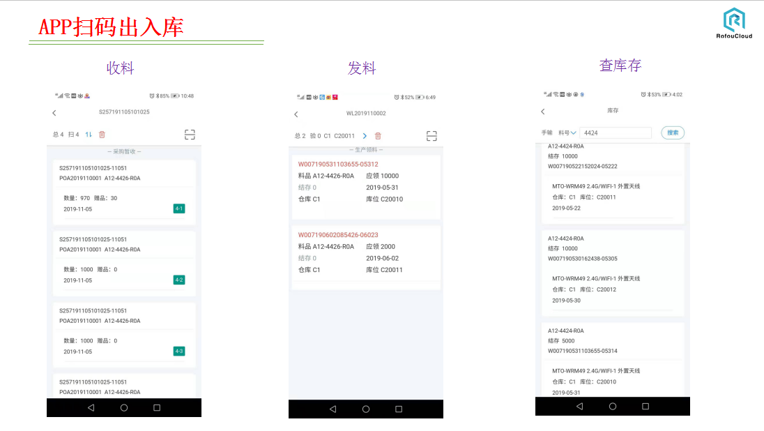 5e017c9cb885e.png APP掃碼出入庫.png