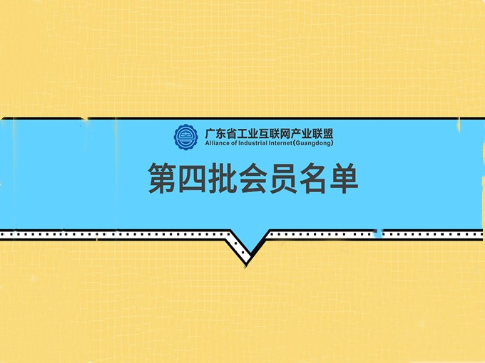 羅浮云入選第四批廣東工業(yè)互聯(lián)網(wǎng)產(chǎn)業(yè)聯(lián)盟會員單位