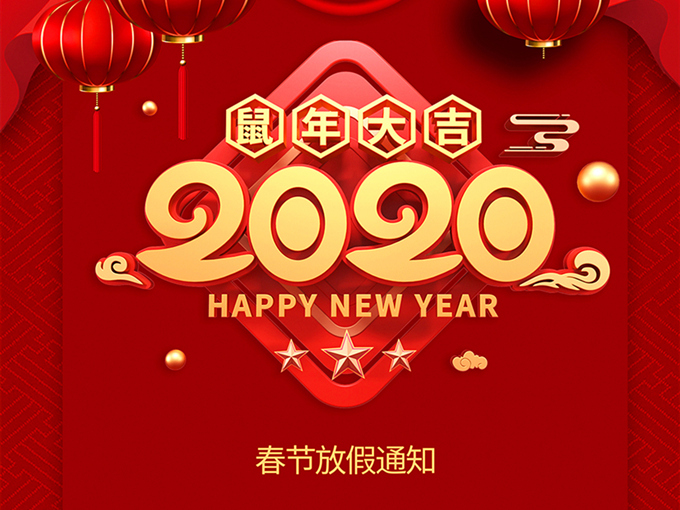 羅浮云計算2020年春節(jié)放假通知
